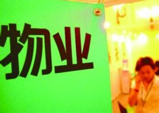 物业收费乱根源何在